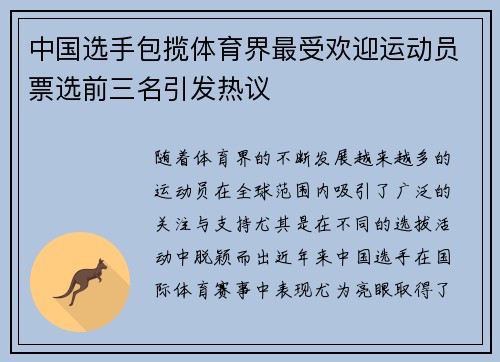 中国选手包揽体育界最受欢迎运动员票选前三名引发热议 中国选手包揽体育界最受欢迎运动员票选前三名引发热议
