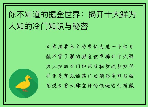 你不知道的掘金世界:揭开十大鲜为人知的冷门知识与秘密 你不知道的掘金世界:揭开十大鲜为人知的冷门知识与秘密