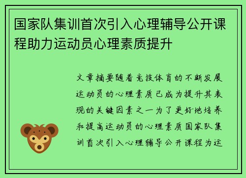 国家队集训首次引入心理辅导公开课程助力运动员心理素质提升