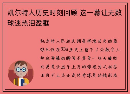 凯尔特人历史时刻回顾 这一幕让无数球迷热泪盈眶