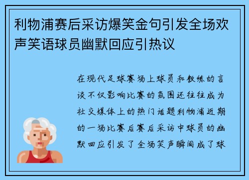 利物浦赛后采访爆笑金句引发全场欢声笑语球员幽默回应引热议 利物浦赛后采访爆笑金句引发全场欢声笑语球员幽默回应引热议
