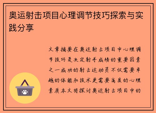 奥运射击项目心理调节技巧探索与实践分享