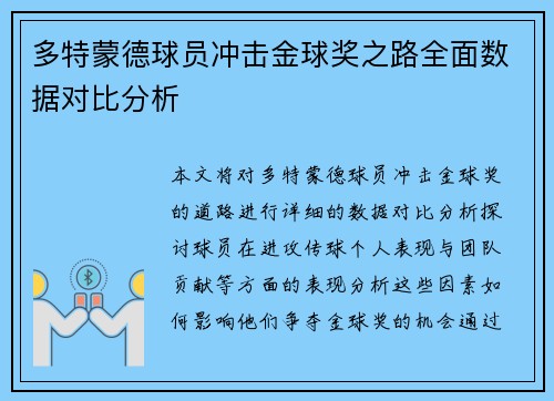 多特蒙德球员冲击金球奖之路全面数据对比分析 多特蒙德球员冲击金球奖之路全面数据对比分析