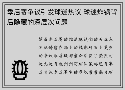 季后赛争议引发球迷热议 球迷炸锅背后隐藏的深层次问题 季后赛争议引发球迷热议 球迷炸锅背后隐藏的深层次问题