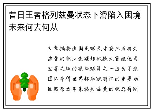昔日王者格列兹曼状态下滑陷入困境未来何去何从 昔日王者格列兹曼状态下滑陷入困境未来何去何从