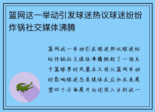 篮网这一举动引发球迷热议球迷纷纷炸锅社交媒体沸腾