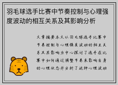 羽毛球选手比赛中节奏控制与心理强度波动的相互关系及其影响分析 羽毛球选手比赛中节奏控制与心理强度波动的相互关系及其影响分析