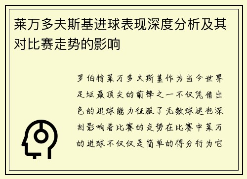 莱万多夫斯基进球表现深度分析及其对比赛走势的影响