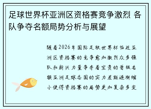 足球世界杯亚洲区资格赛竞争激烈 各队争夺名额局势分析与展望