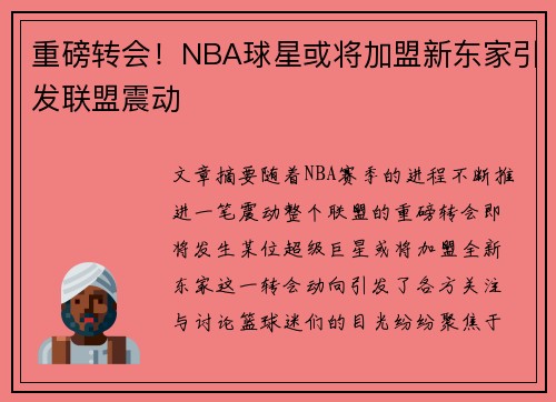 重磅转会！NBA球星或将加盟新东家引发联盟震动