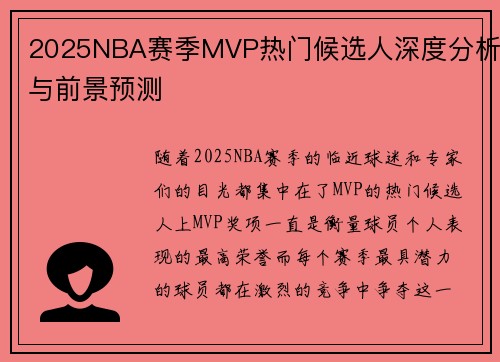 2025NBA赛季MVP热门候选人深度分析与前景预测
