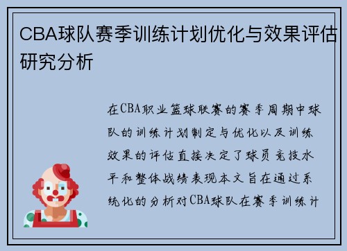 CBA球队赛季训练计划优化与效果评估研究分析