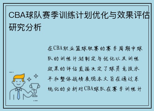 CBA球队赛季训练计划优化与效果评估研究分析 CBA球队赛季训练计划优化与效果评估研究分析