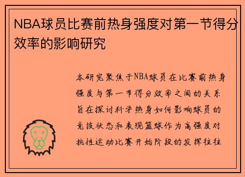 NBA球员比赛前热身强度对第一节得分效率的影响研究 NBA球员比赛前热身强度对第一节得分效率的影响研究