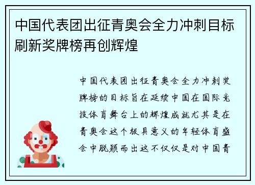 中国代表团出征青奥会全力冲刺目标刷新奖牌榜再创辉煌 中国代表团出征青奥会全力冲刺目标刷新奖牌榜再创辉煌