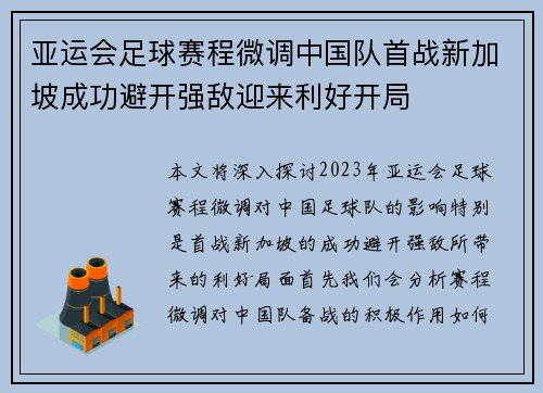 亚运会足球赛程微调中国队首战新加坡成功避开强敌迎来利好开局