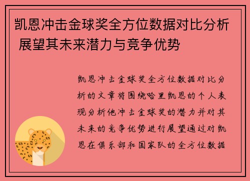 凯恩冲击金球奖全方位数据对比分析 展望其未来潜力与竞争优势