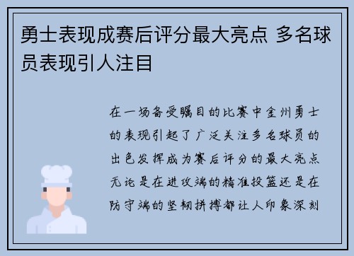 勇士表现成赛后评分最大亮点 多名球员表现引人注目 勇士表现成赛后评分最大亮点 多名球员表现引人注目