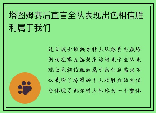 塔图姆赛后直言全队表现出色相信胜利属于我们 塔图姆赛后直言全队表现出色相信胜利属于我们
