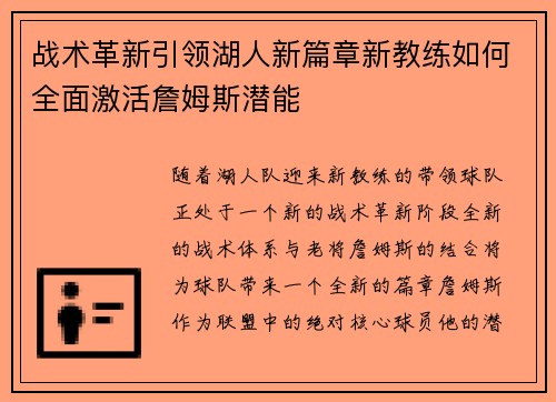 战术革新引领湖人新篇章新教练如何全面激活詹姆斯潜能 战术革新引领湖人新篇章新教练如何全面激活詹姆斯潜能