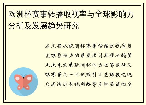 欧洲杯赛事转播收视率与全球影响力分析及发展趋势研究 欧洲杯赛事转播收视率与全球影响力分析及发展趋势研究
