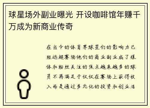 球星场外副业曝光 开设咖啡馆年赚千万成为新商业传奇 球星场外副业曝光 开设咖啡馆年赚千万成为新商业传奇