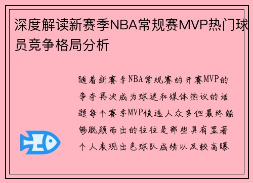 深度解读新赛季NBA常规赛MVP热门球员竞争格局分析 深度解读新赛季NBA常规赛MVP热门球员竞争格局分析