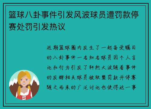 篮球八卦事件引发风波球员遭罚款停赛处罚引发热议