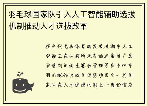 羽毛球国家队引入人工智能辅助选拔机制推动人才选拔改革 羽毛球国家队引入人工智能辅助选拔机制推动人才选拔改革