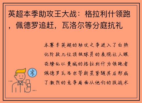 英超本季助攻王大战:格拉利什领跑,佩德罗追赶,瓦洛尔等分庭抗礼 英超本季助攻王大战:格拉利什领跑,佩德罗追赶,瓦洛尔等分庭抗礼