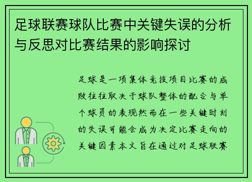 足球联赛球队比赛中关键失误的分析与反思对比赛结果的影响探讨 足球联赛球队比赛中关键失误的分析与反思对比赛结果的影响探讨