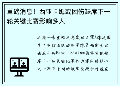 重磅消息!西亚卡姆或因伤缺席下一轮关键比赛影响多大 重磅消息!西亚卡姆或因伤缺席下一轮关键比赛影响多大