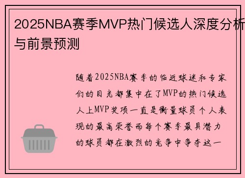 2025NBA赛季MVP热门候选人深度分析与前景预测 2025NBA赛季MVP热门候选人深度分析与前景预测
