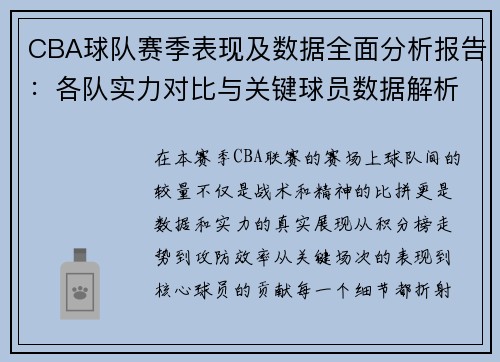 CBA球队赛季表现及数据全面分析报告:各队实力对比与关键球员数据解析 CBA球队赛季表现及数据全面分析报告:各队实力对比与关键球员数据解析