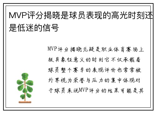 MVP评分揭晓是球员表现的高光时刻还是低迷的信号