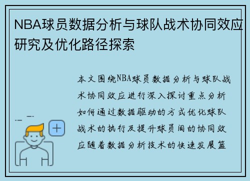 NBA球员数据分析与球队战术协同效应研究及优化路径探索 NBA球员数据分析与球队战术协同效应研究及优化路径探索