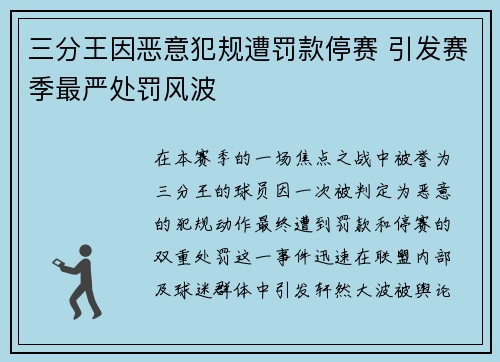 三分王因恶意犯规遭罚款停赛 引发赛季最严处罚风波 三分王因恶意犯规遭罚款停赛 引发赛季最严处罚风波