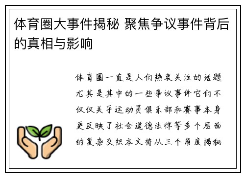 体育圈大事件揭秘 聚焦争议事件背后的真相与影响 体育圈大事件揭秘 聚焦争议事件背后的真相与影响