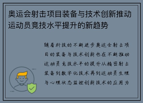 奥运会射击项目装备与技术创新推动运动员竞技水平提升的新趋势