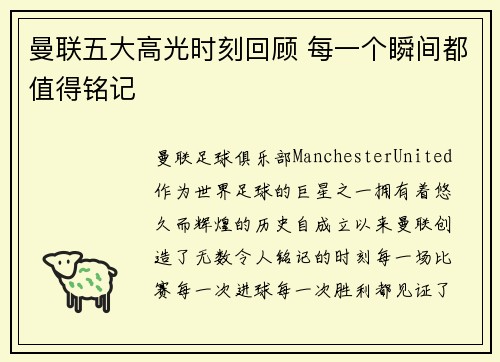 曼联五大高光时刻回顾 每一个瞬间都值得铭记 曼联五大高光时刻回顾 每一个瞬间都值得铭记