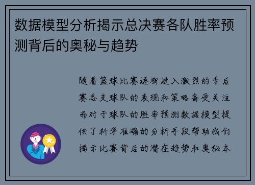 数据模型分析揭示总决赛各队胜率预测背后的奥秘与趋势 数据模型分析揭示总决赛各队胜率预测背后的奥秘与趋势