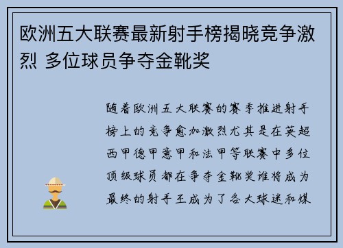 欧洲五大联赛最新射手榜揭晓竞争激烈 多位球员争夺金靴奖
