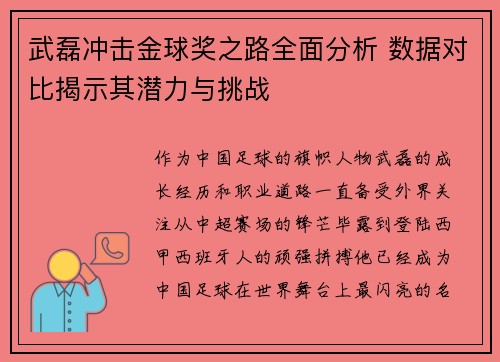 武磊冲击金球奖之路全面分析 数据对比揭示其潜力与挑战