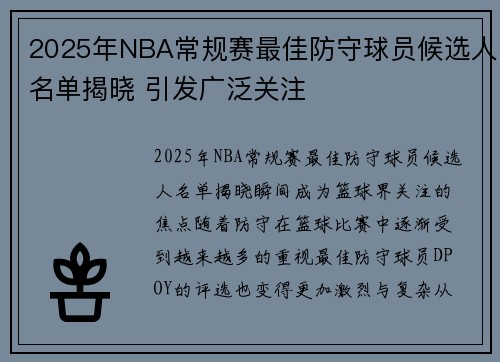 2025年NBA常规赛最佳防守球员候选人名单揭晓 引发广泛关注