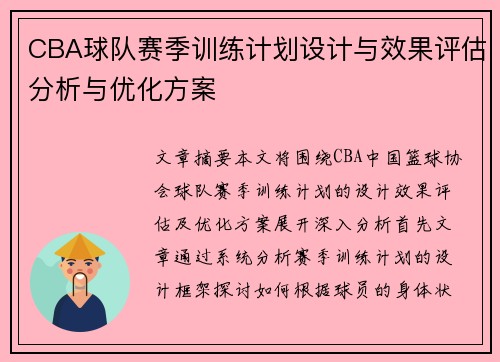 CBA球队赛季训练计划设计与效果评估分析与优化方案