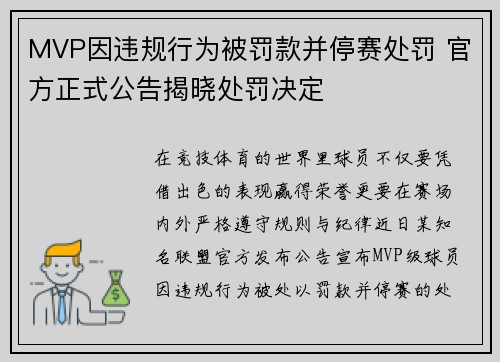 MVP因违规行为被罚款并停赛处罚 官方正式公告揭晓处罚决定