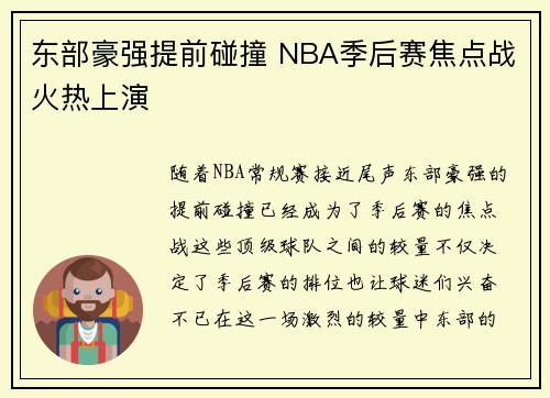 东部豪强提前碰撞 NBA季后赛焦点战火热上演 东部豪强提前碰撞 NBA季后赛焦点战火热上演