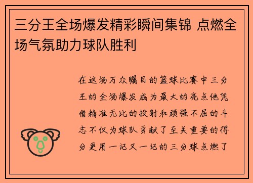 三分王全场爆发精彩瞬间集锦 点燃全场气氛助力球队胜利