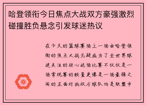 哈登领衔今日焦点大战双方豪强激烈碰撞胜负悬念引发球迷热议