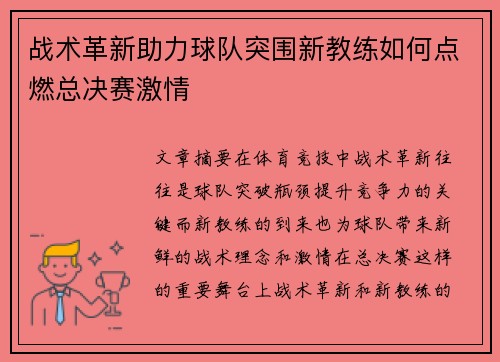 战术革新助力球队突围新教练如何点燃总决赛激情